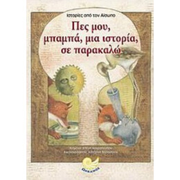 Πες Μου, Μπαμπά, Μια Ιστορία, Σε Παρακαλώ - Αίσωπος