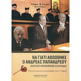 Να Γιατί Αθωώθηκε Ο Ανδρέας Παπανδρέου - Σπύρος Β. Σπύρου