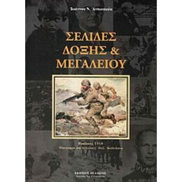 Σελίδες Δόξης & Μεγαλείου - Ιωάννης Ν. Αντωνακέας