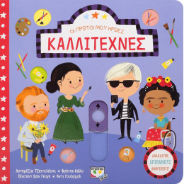 Οι Πρωτοι μου Ηρωεσ: Καλλιτεχνες