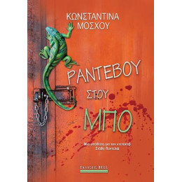 Ραντεβού Στου μπο