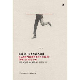 Ο Άνθρωπος που Έχασε τον Εαυτό του και Άλλες Αληθινές Ιστορίες