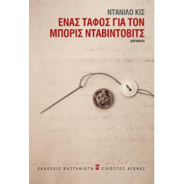 Ένας Τάφος για τον Μπόρις Νταβίντοβις