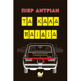 Τα Καλά Παιδιά