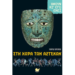 Αζτεκοι-Ημουν κι εγω Εκει