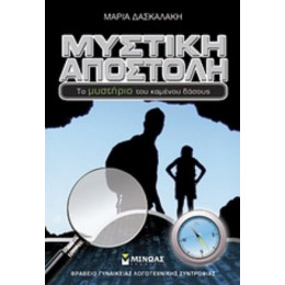 Μυστική Αποστολή - Μαρία Δασκαλάκη