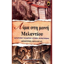 Αίμα Στη Μονή Μελαντίου - Δημήτριος Ωρολογάς