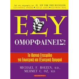Εσύ Ομορφαίνεις! - Michael F. Roizen