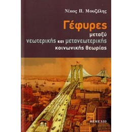 Γέφυρες Μεταξύ Νεωτερικής Και Μετανεωτερικής Κοινωνικής Θεωρίας - Νίκος Π. Μουζέλης