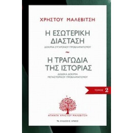 Η Εσωτερική Διάσταση. Η Τραγωδία Της Ιστορίας - Χρήστος Μαλεβίτσης