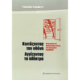 Κοιτάζοντας Την Οθόνη, Αγγίζοντας Τα Πλήκτρα - Τσαμπίκα Καράκιζα