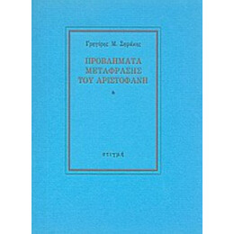 Προβλήματα Μετάφρασης Του Αριστοφάνη - Γρηγόρης Μ. Σηφάκης