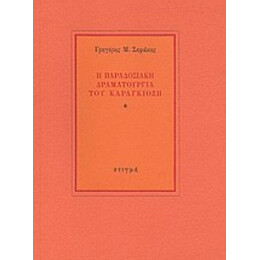 Η Παραδοσιακή Δραματουργία Του Καραγκιόζη - Γρηγόρης Μ. Σηφάκης