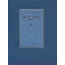 Περιθώρια - Σωτήρης Σόρογκας
