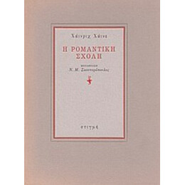 Η Ρομαντική Σχολή - Χάινριχ Χάινε