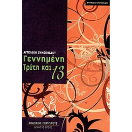 Γεννημένη Τρίτη Και 13 - Αγγελική Συμεωνίδου