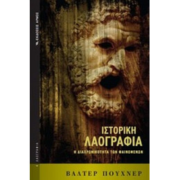 Ιστορική Λαογραφία - Βάλτερ Πούχνερ