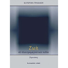 Ζωή Σε Ηλεκτρομαγνητικά Πεδία - Κατερίνα Τρακάκη