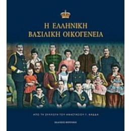 Η Ελληνική Βασιλική Οικογένεια - Αναστάσιος Γ. Καδδάς