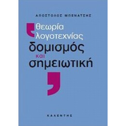 Θεωρία Λογοτεχνίας, Δομισμός Και Σημειωτική - Απόστολος Μπενάτσης