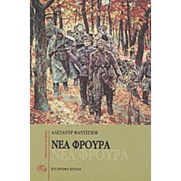 Νέα Φρουρά - Αλεξάντρ Φαντέγιεφ