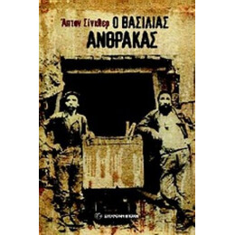 Ο Βασιλιάς Άνθρακας - Άπτον Σίνκλερ