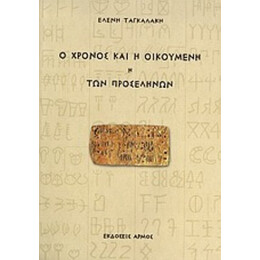 Ο Χρόνος Και Η Οικουμένη ,ή, Των Προσέληνων - Ελένη Ταγκαλάκη