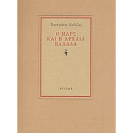 Ο Μαρξ Και Η Αρχαία Ελλάδα - Παναγιώτης Κονδύλης