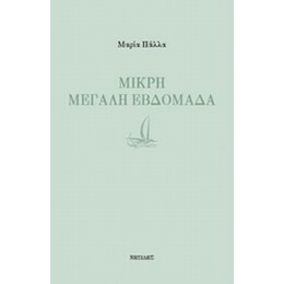 Μικρή Μεγάλη Εβδομάδα - Μαρία Πάλλα