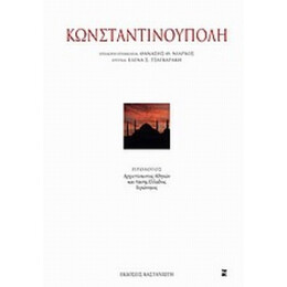Κωνσταντινούπολη - Συλλογικό έργο