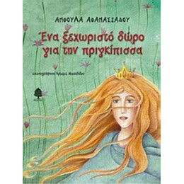 Ένα Ξεχωριστό Δώρο Για Την Πριγκίπισσα - Ανθούλα Αθανασιάδου
