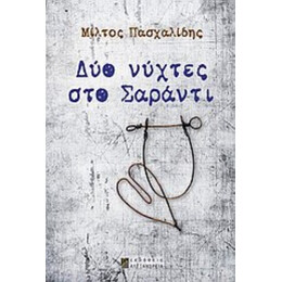 Δύο Νύχτες Στο Σαράντι - Μίλτος Πασχαλίδης