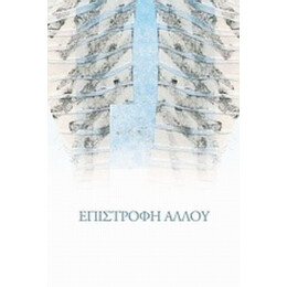 Επιστροφή Αλλού - Ελένη Ζιώγα