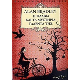 Η Φλάβια Και Τα Μυστήρια Ταλέντα Της - Alan Bradley