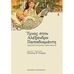 Ύμνος Στον Αλέξανδρο Παπαδιαμάντη - Συλλογικό έργο