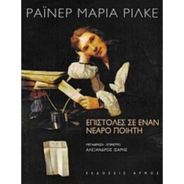 Επιστολές Σε Έναν Νεαρό Ποιητή - Ράινερ Μαρία Ρίλκε