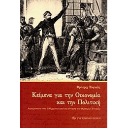 Κείμενα Για Την Οικονομία Και Την Πολιτική - Φρίντριχ Ένγκελς