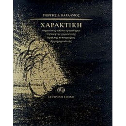 Χαρακτική - Γιώργης Δ. Βαρλάμος