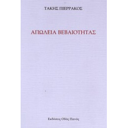 Απώλεια Βεβαιότητας - Τάκης Πιερράκος