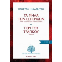Τα Μήλα Των Εσπερίδων: Τομές Στη Συνείδηση Της Εποχής Μας. Περί Του Τραγικού: Δοκίμιο - Χρήστος Μαλεβίτσης