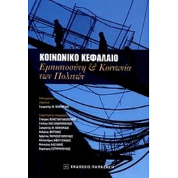 Κοινωνικό Κεφάλαιο - Σωκράτης Μ. Κονιόρδος