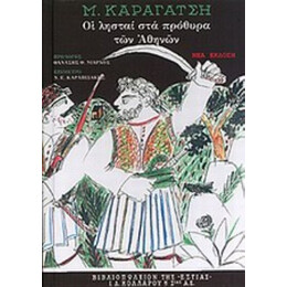 Οι Λησταί Στα Πρόθυρα Των Αθηνών - Μ. Καραγάτσης