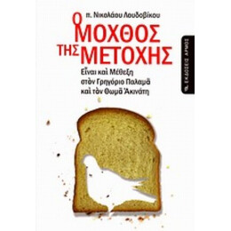 Ο Μόχθος Της Μετοχής - π. Νικόλαος Λουδοβίκος