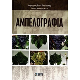 Αμπελογραφία - Δημήτριος Ευστ. Σταύρακας