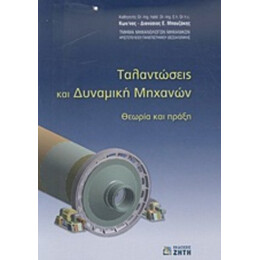 Ταλαντώσεις Και Δυναμική Μηχανών - Κωνσταντίνος - Διονύσιος Ε. Μπουζάκης