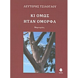 Κι Όμως Ήταν Όμορφα - Λευτέρης Τσίλογλου