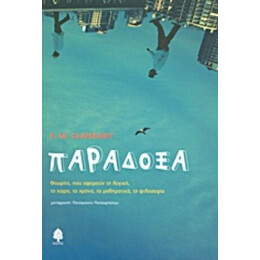 Παράδοξα - R. M. Sainsbury
