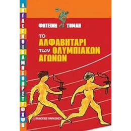 Το Αλφαβητάρι Των Ολυμπιακών Αγώνων - Φωτεινή Τομαή