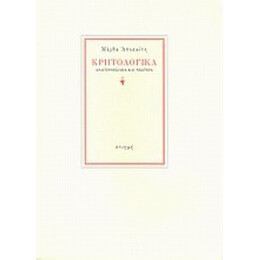 Κρητολογικά - Μάρθα Αποσκίτη