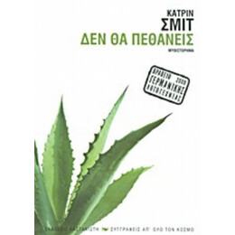 Δεν Θα Πεθάνεις - Κατρίν Σμιτ